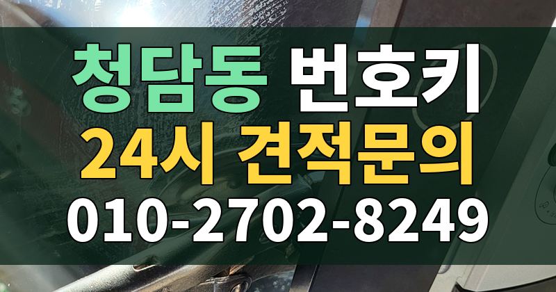 청담동 번호키 24시 견적문의 010-2702-8249