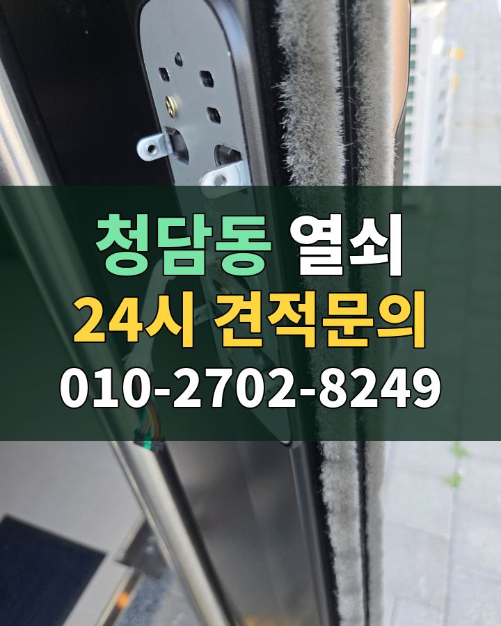 청담동 열쇠 24시 견적문의 010-2702-8249 현장 확인