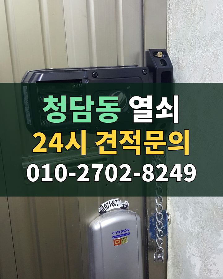청담동 열쇠 24시 견적문의 010-2702-8249 비용 상담