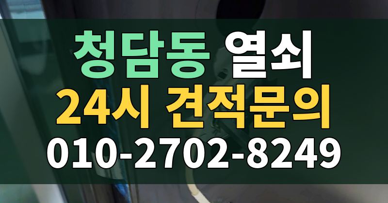 청담동 열쇠 24시 견적문의 010-2702-8249