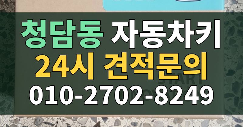 청담동 자동차키 24시 견적문의 010-2702-8249