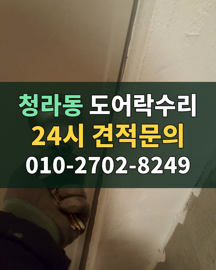 청라동 도어락수리 24시 견적문의 010-2702-8249 현장 확인