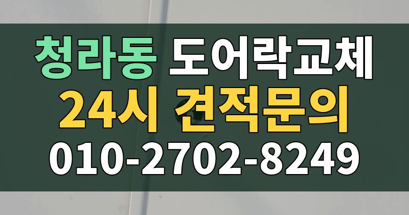 청라동 도어락교체 24시 견적문의 010-2702-8249