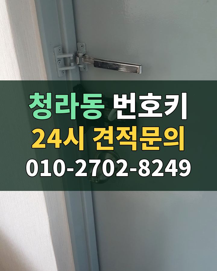 청라동 번호키 24시 견적문의 010-2702-8249 현장 확인