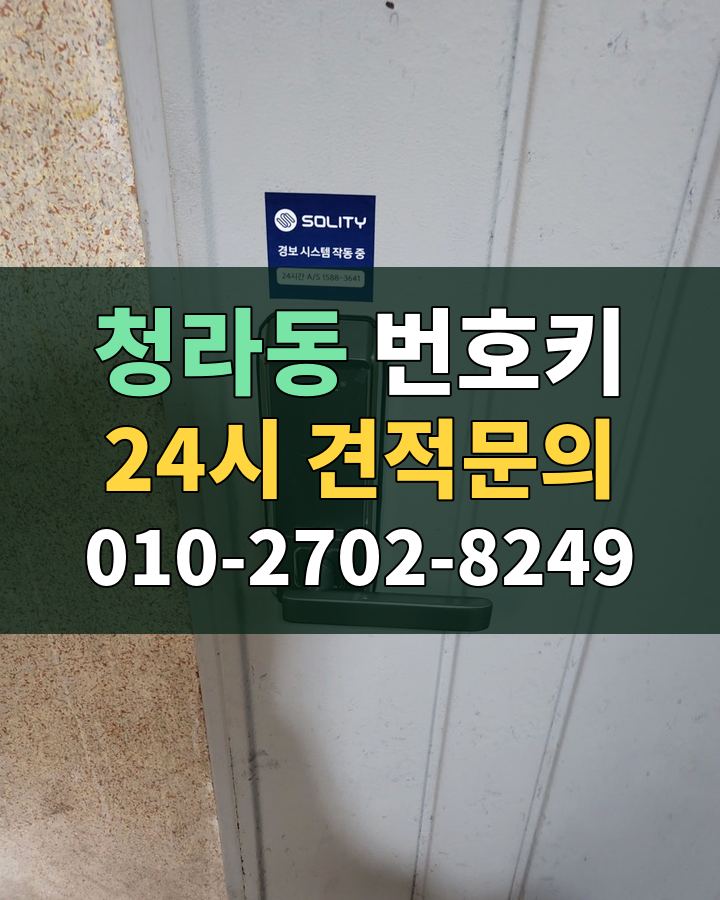 청라동 번호키 24시 견적문의 010-2702-8249 비용 상담