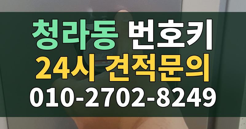청라동 번호키 24시 견적문의 010-2702-8249