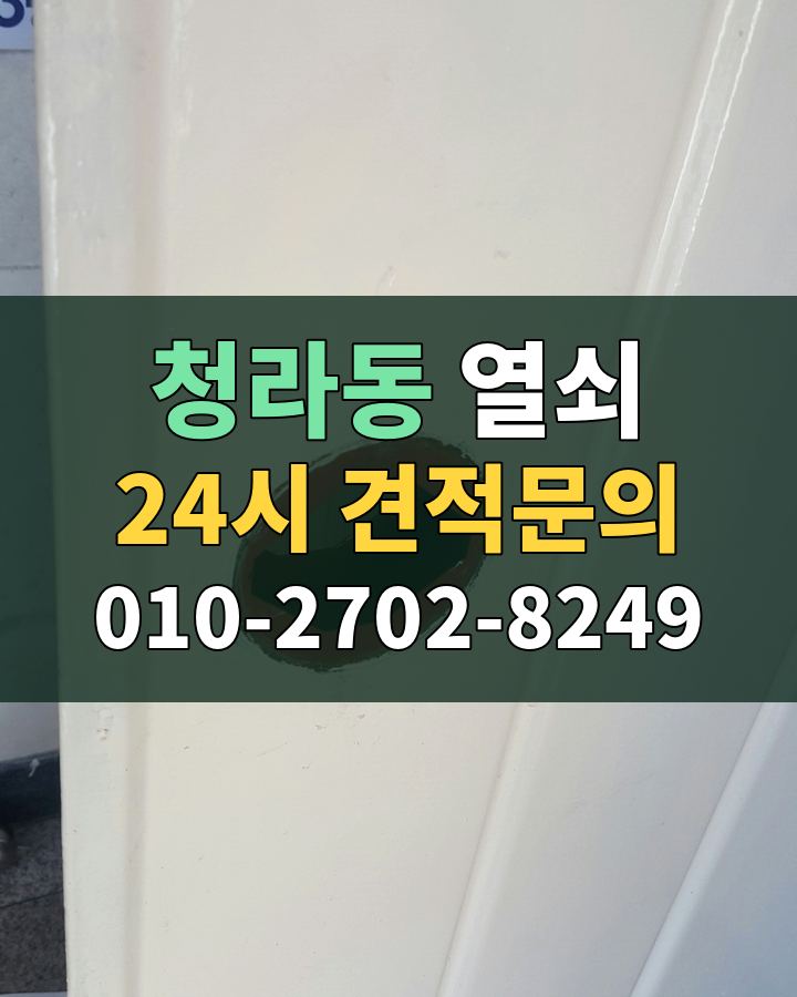 청라동 열쇠 24시 견적문의 010-2702-8249 현장 확인