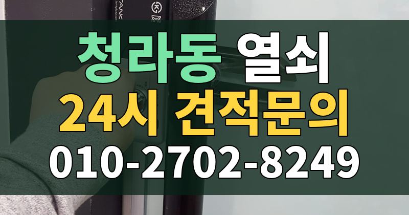 청라동 열쇠 24시 견적문의 010-2702-8249