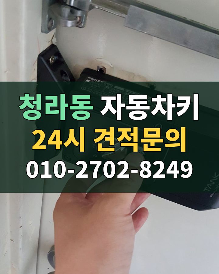 청라동 자동차키 24시 견적문의 010-2702-8249 현장 확인