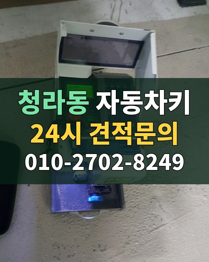 청라동 자동차키 24시 견적문의 010-2702-8249 비용 상담