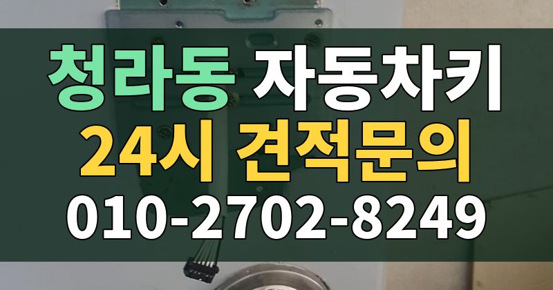 청라동 자동차키 24시 견적문의 010-2702-8249