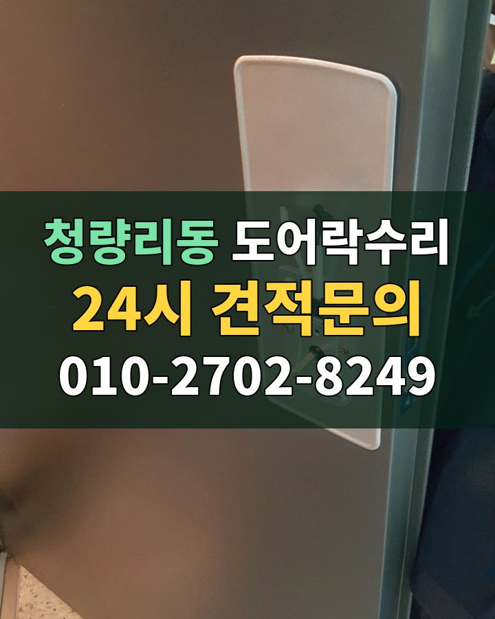 청량리동 도어락수리 24시 견적문의 010-2702-8249 현장 확인