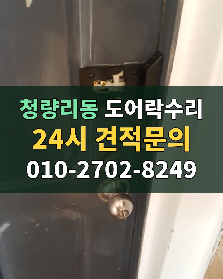 청량리동 도어락수리 24시 견적문의 010-2702-8249 비용 상담
