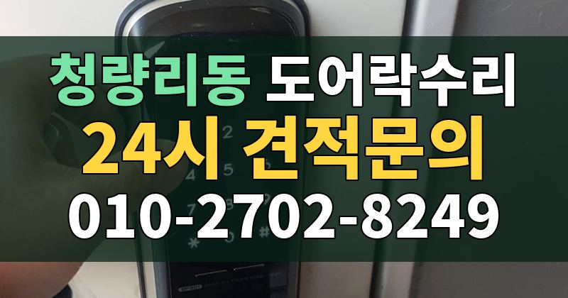 청량리동 도어락수리 24시 견적문의 010-2702-8249