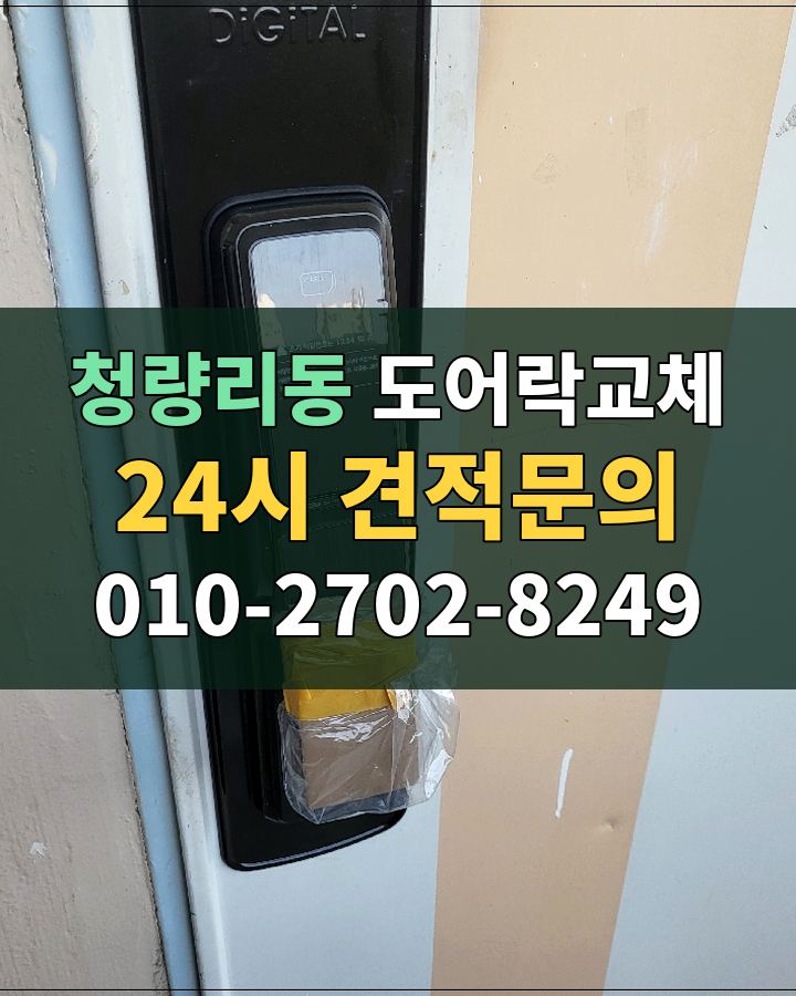청량리동 도어락교체 24시 견적문의 010-2702-8249 현장 확인