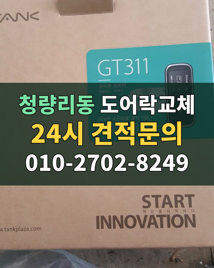청량리동 도어락교체 24시 견적문의 010-2702-8249 비용 상담