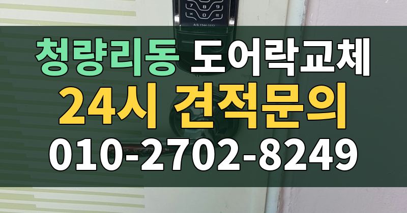 청량리동 도어락교체 24시 견적문의 010-2702-8249