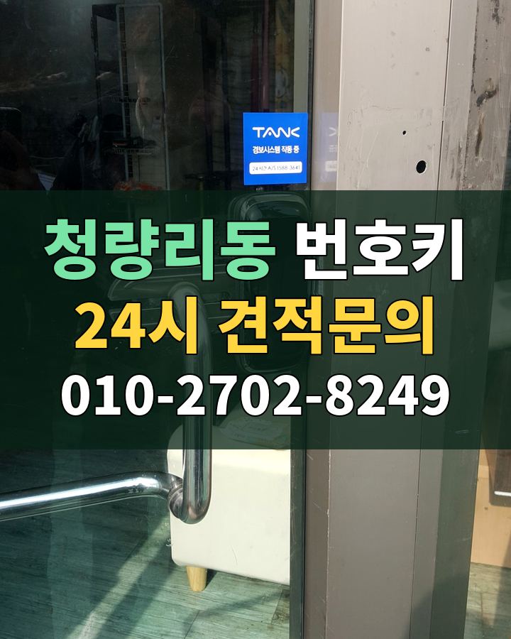 청량리동 번호키 24시 견적문의 010-2702-8249 현장 확인