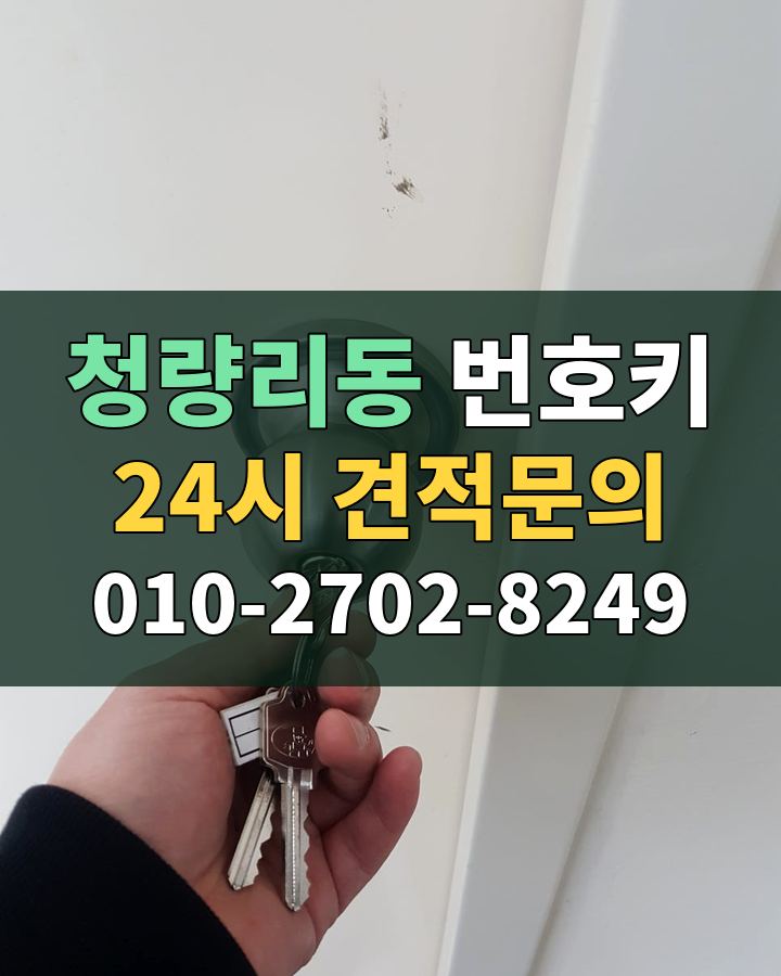 청량리동 번호키 24시 견적문의 010-2702-8249 비용 상담