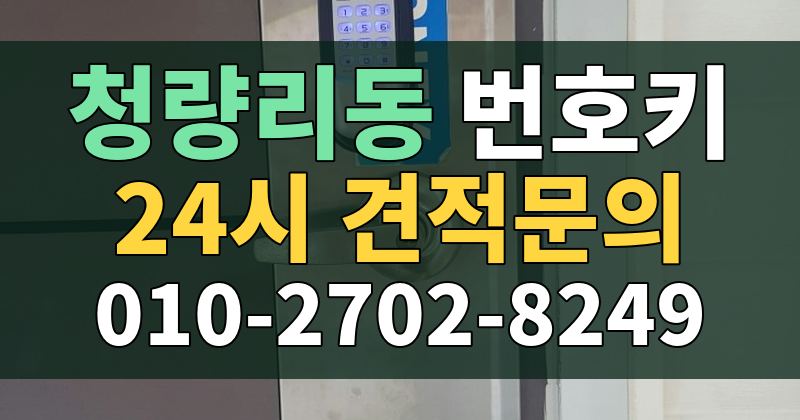 청량리동 번호키 24시 견적문의 010-2702-8249