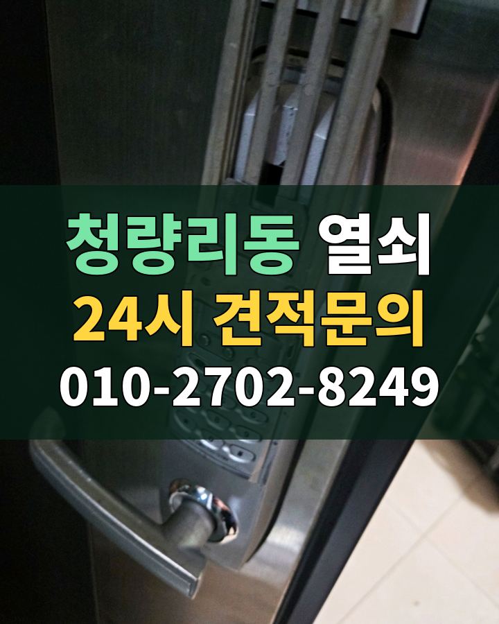 청량리동 열쇠 24시 견적문의 010-2702-8249 비용 상담
