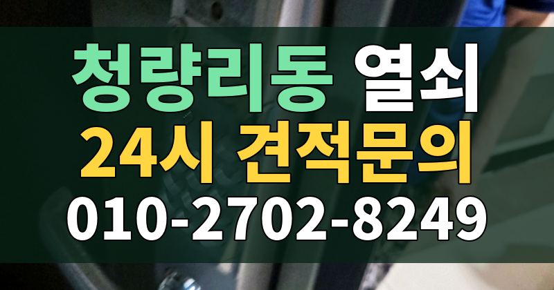 청량리동 열쇠 24시 견적문의 010-2702-8249