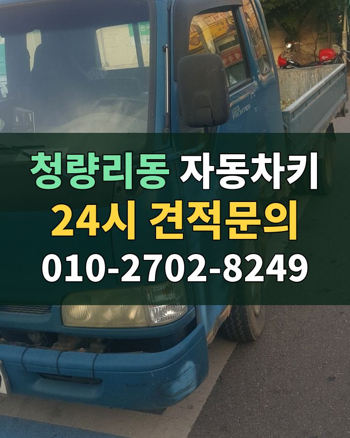 청량리동 자동차키 24시 견적문의 010-2702-8249 현장 확인
