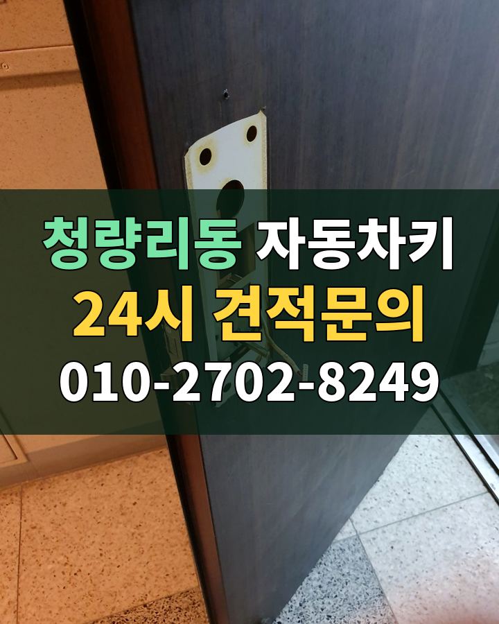 청량리동 자동차키 24시 견적문의 010-2702-8249 비용 상담