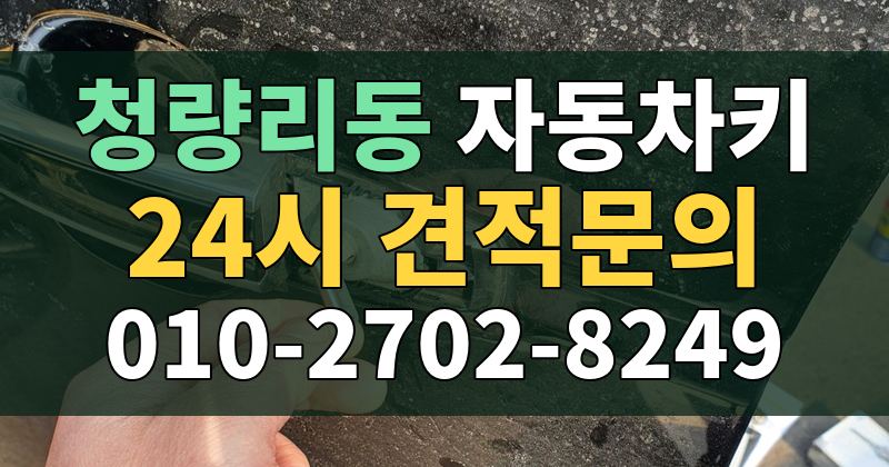 청량리동 자동차키 24시 견적문의 010-2702-8249