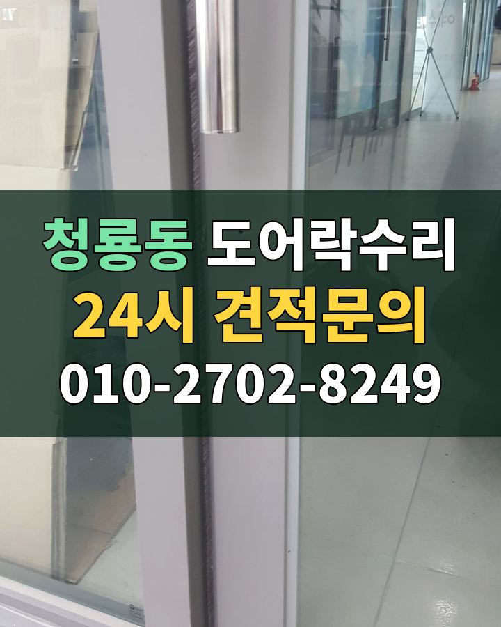 청룡동 도어락수리 24시 견적문의 010-2702-8249 비용 상담