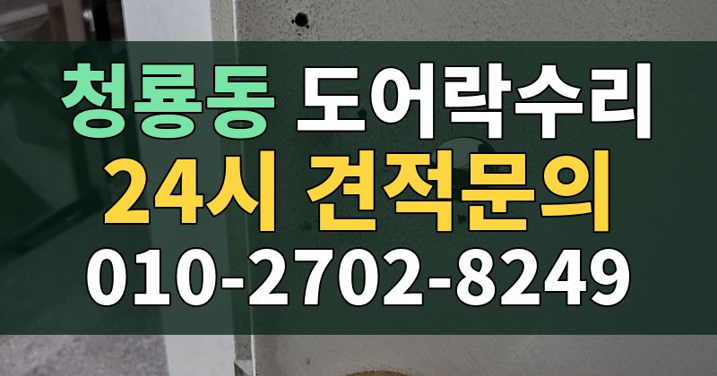 청룡동 도어락수리 24시 견적문의 010-2702-8249