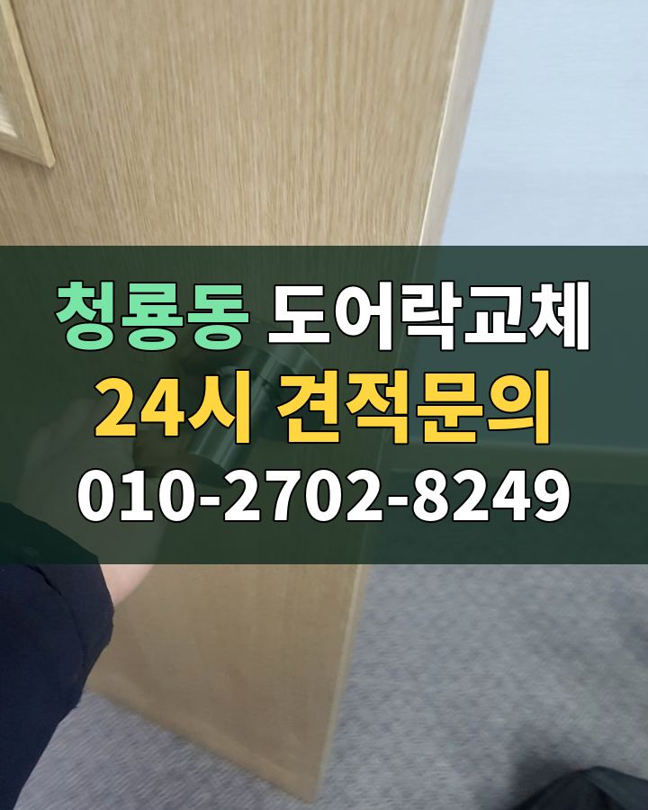 청룡동 도어락교체 24시 견적문의 010-2702-8249 비용 상담