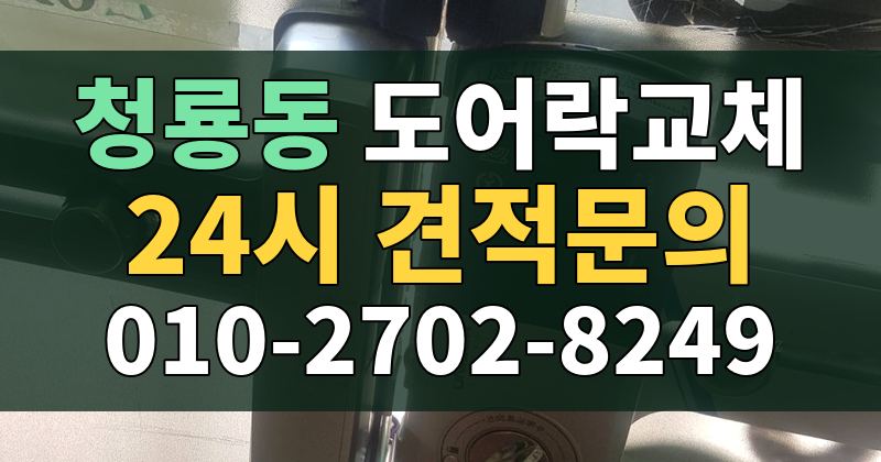 청룡동 도어락교체 24시 견적문의 010-2702-8249