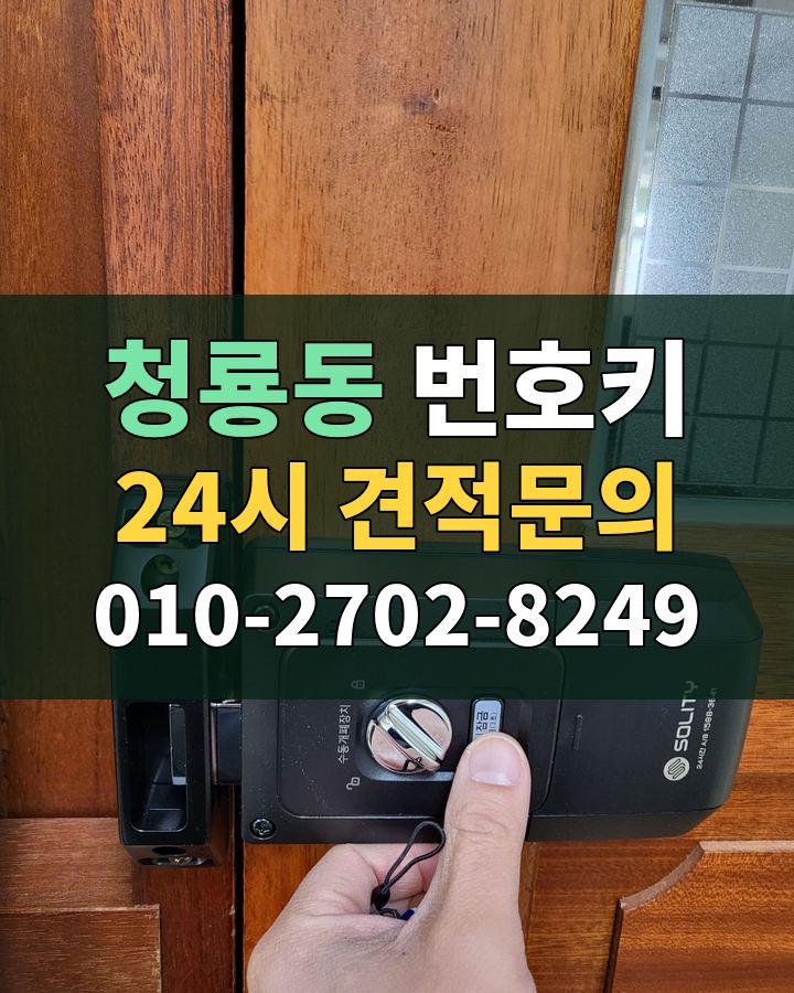 청룡동 번호키 24시 견적문의 010-2702-8249 현장 확인