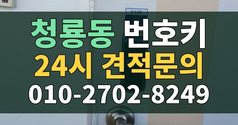 청룡동 번호키 24시 견적문의 010-2702-8249