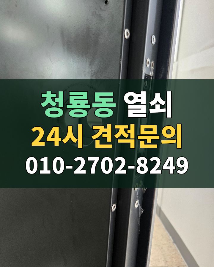 청룡동 열쇠 24시 견적문의 010-2702-8249 현장 확인
