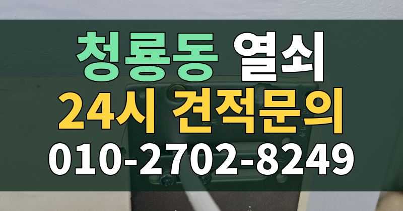 청룡동 열쇠 24시 견적문의 010-2702-8249