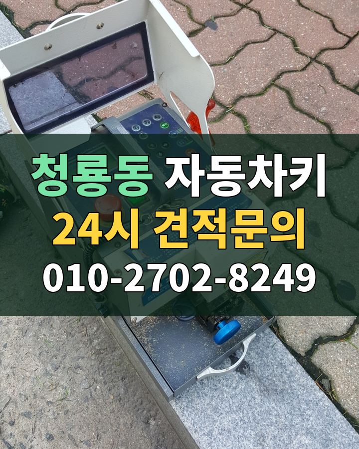 청룡동 자동차키 24시 견적문의 010-2702-8249 현장 확인