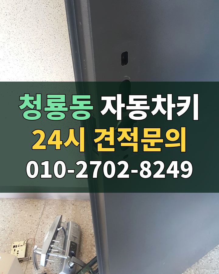 청룡동 자동차키 24시 견적문의 010-2702-8249 비용 상담