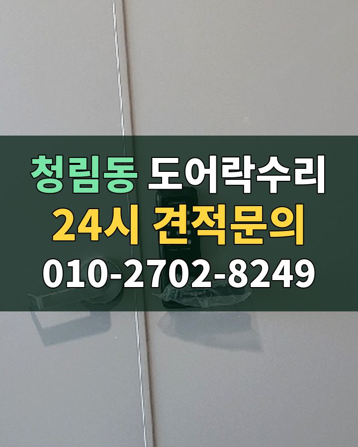 청림동 도어락수리 24시 견적문의 010-2702-8249 현장 확인