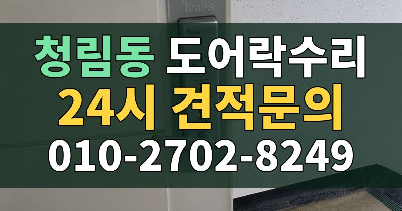 청림동 도어락수리 24시 견적문의 010-2702-8249