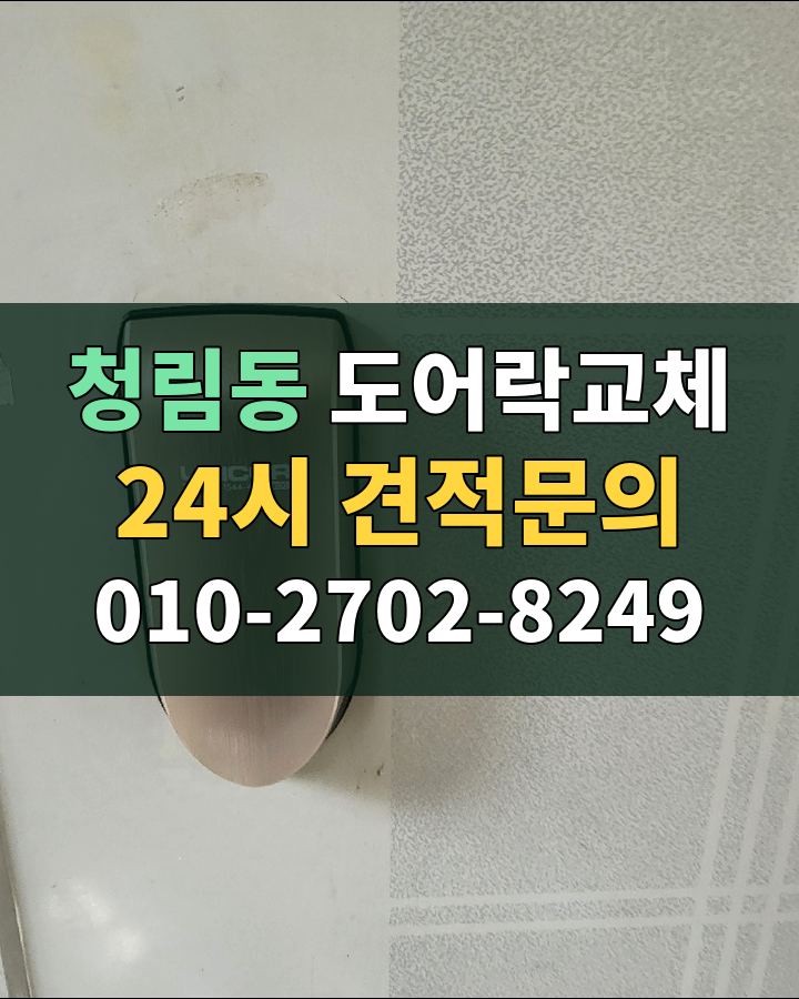 청림동 도어락교체 24시 견적문의 010-2702-8249 현장 확인