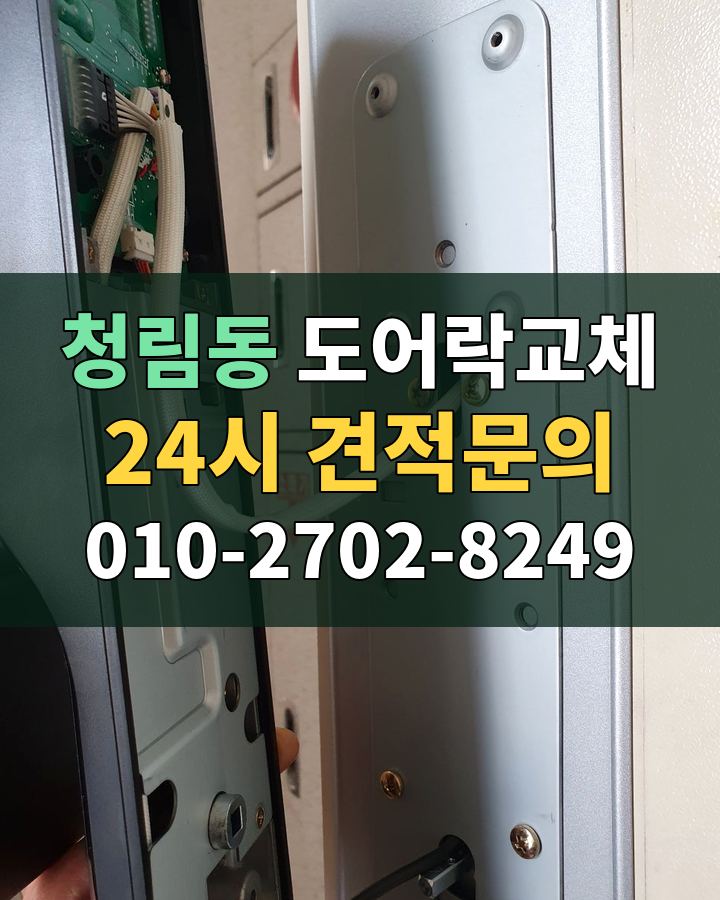 청림동 도어락교체 24시 견적문의 010-2702-8249 비용 상담
