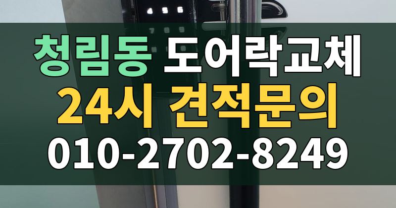 청림동 도어락교체 24시 견적문의 010-2702-8249