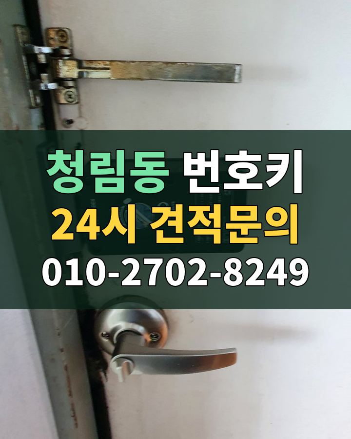 청림동 번호키 24시 견적문의 010-2702-8249 현장 확인