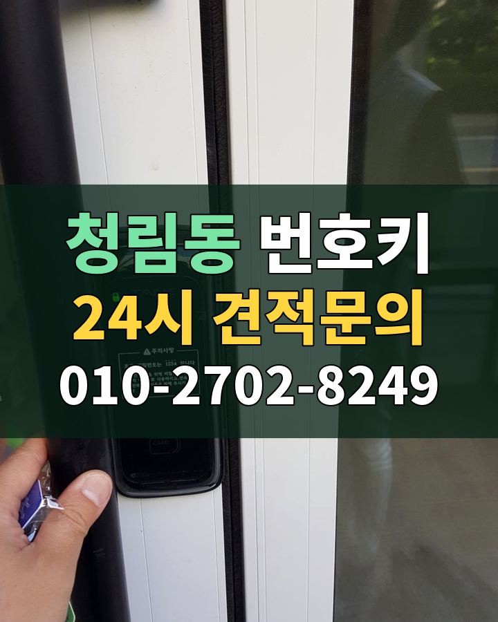 청림동 번호키 24시 견적문의 010-2702-8249 비용 상담