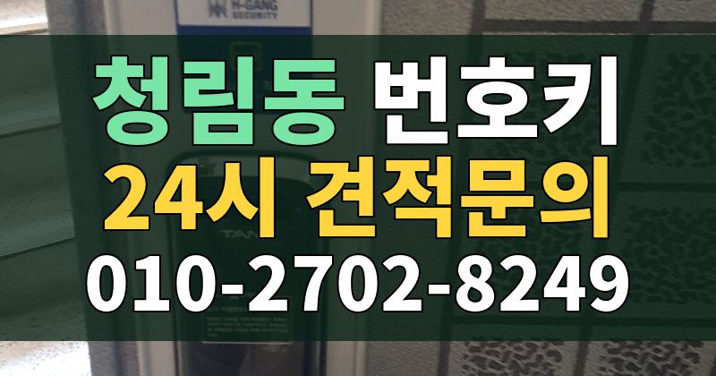 청림동 번호키 24시 견적문의 010-2702-8249