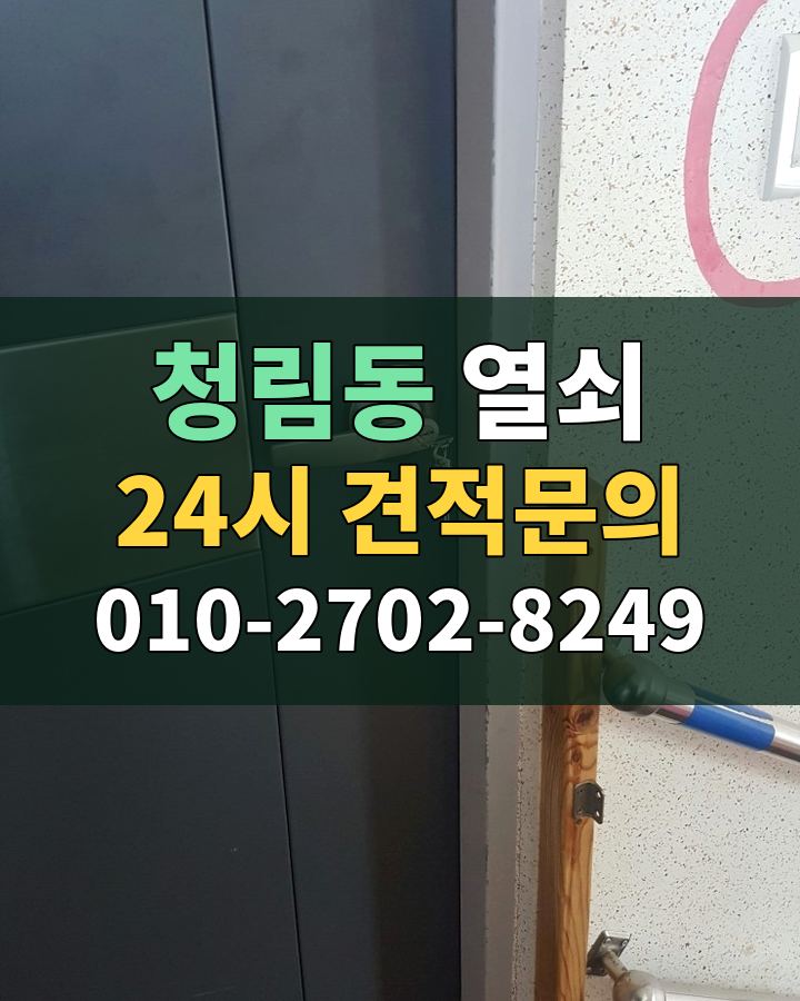 청림동 열쇠 24시 견적문의 010-2702-8249 현장 확인