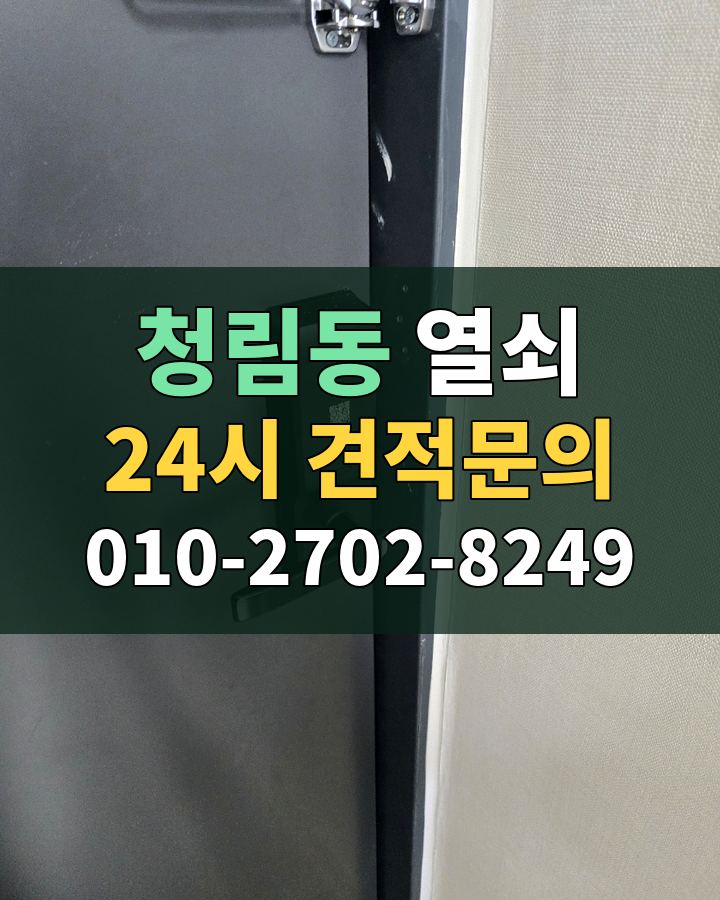 청림동 열쇠 24시 견적문의 010-2702-8249 비용 상담