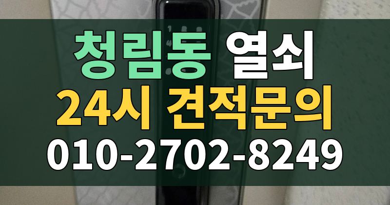 청림동 열쇠 24시 견적문의 010-2702-8249